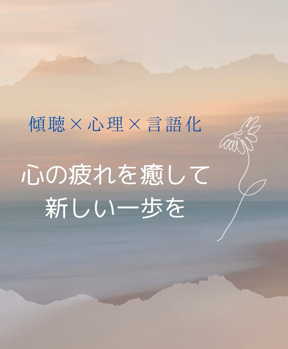女性限定／傾聴✕心理✕言語化のプロがお話し伺います 幸せになれそうな気がしない…そんなお悩みにアドバイス イメージ1