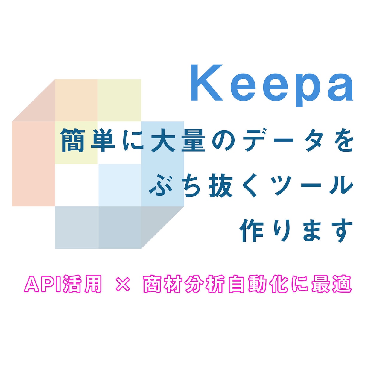Keepaから簡単に情報取得する仕組みを開発します ASINから大量のAmazonデータ取得、項目は自由に選択可 イメージ1