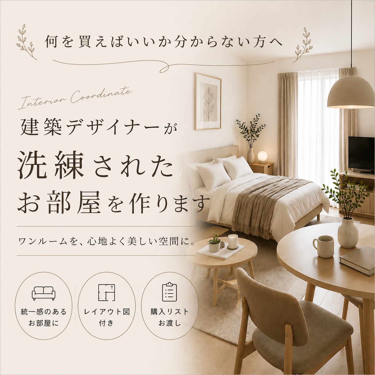 女性建築士が理想のお部屋づくりをお手伝いします ワンルームをトータルコーディネートします イメージ1