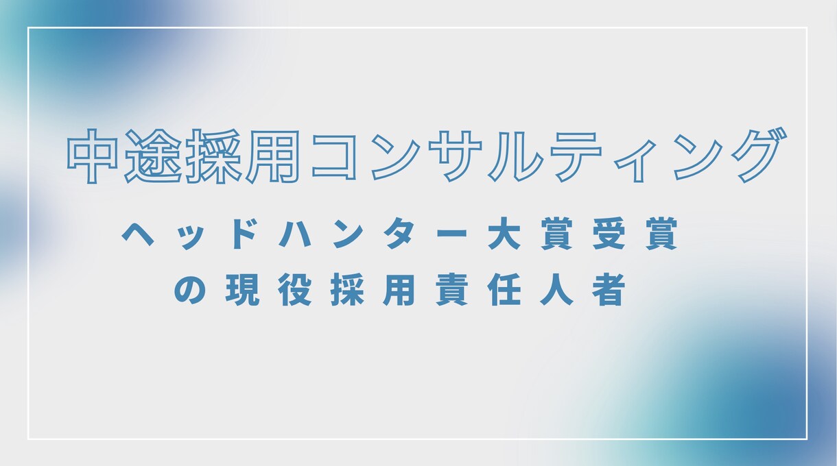 中途採用の採用力を向上させます 元ヘッドハンターが中途採用の採用課題を解決します イメージ1