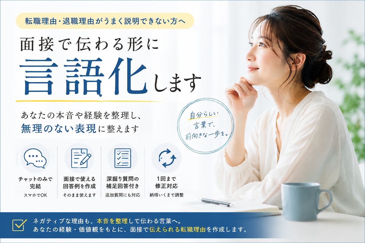 転職理由がうまく言えない方へ｜言語化サポートします 本音を整理して、面接で伝わる言葉に整えます イメージ1