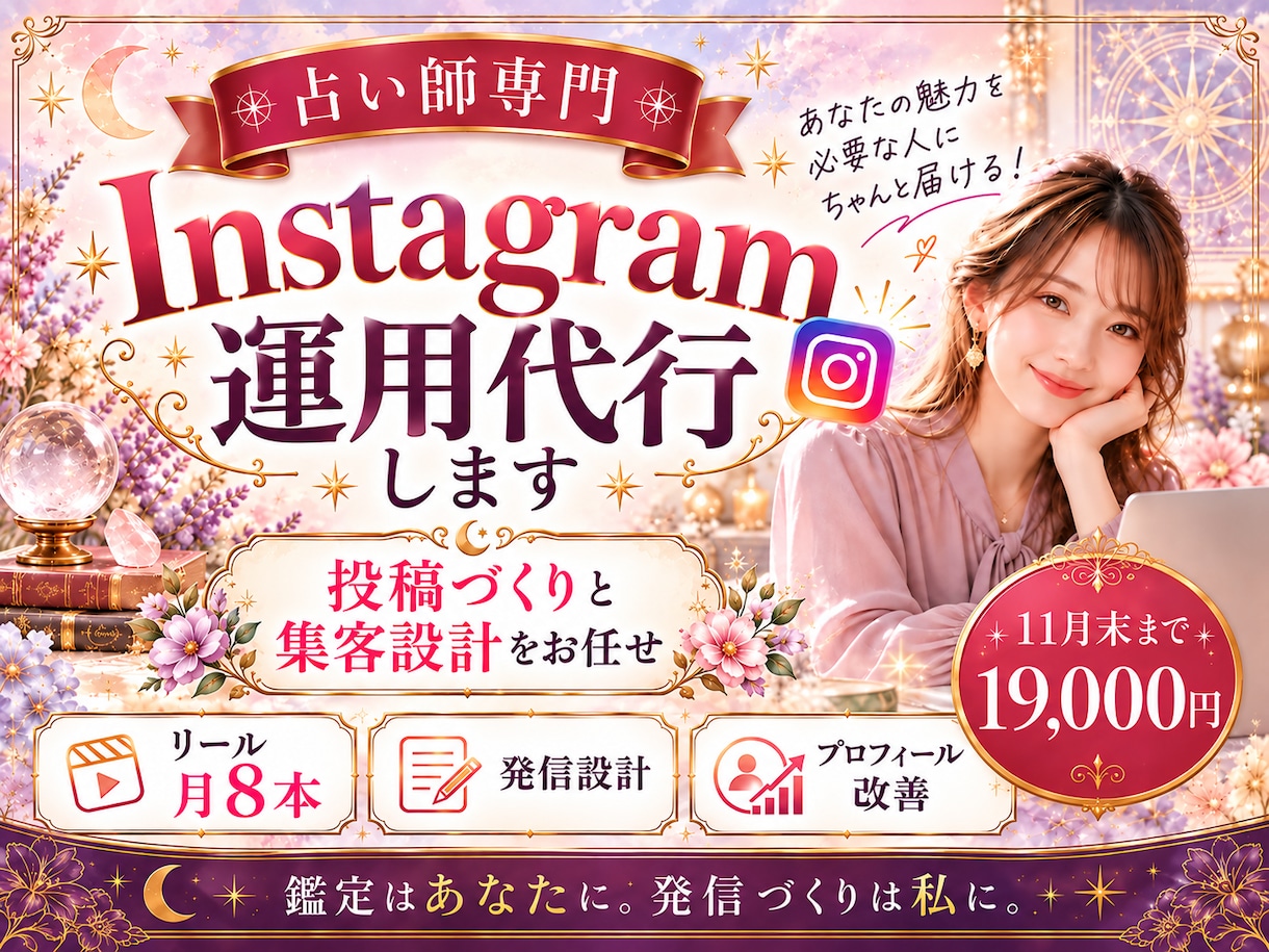 占い師専門｜Instagram運用を代行します 鑑定はあなたに。発信づくりと集客設計はお任せください イメージ1