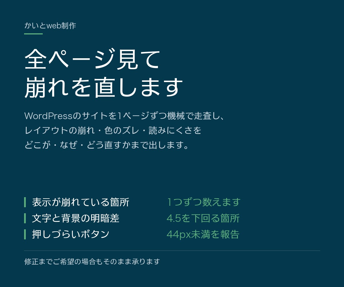 WordPressの表示崩れを点検して直します 目視では見つからない箇所まで、数値にしてご報告します イメージ1