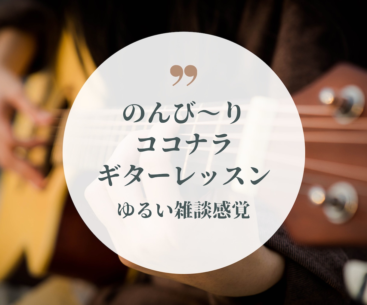 ギターをのんびり教えます あなたの隙間時間に寄り添うギター教室 イメージ1