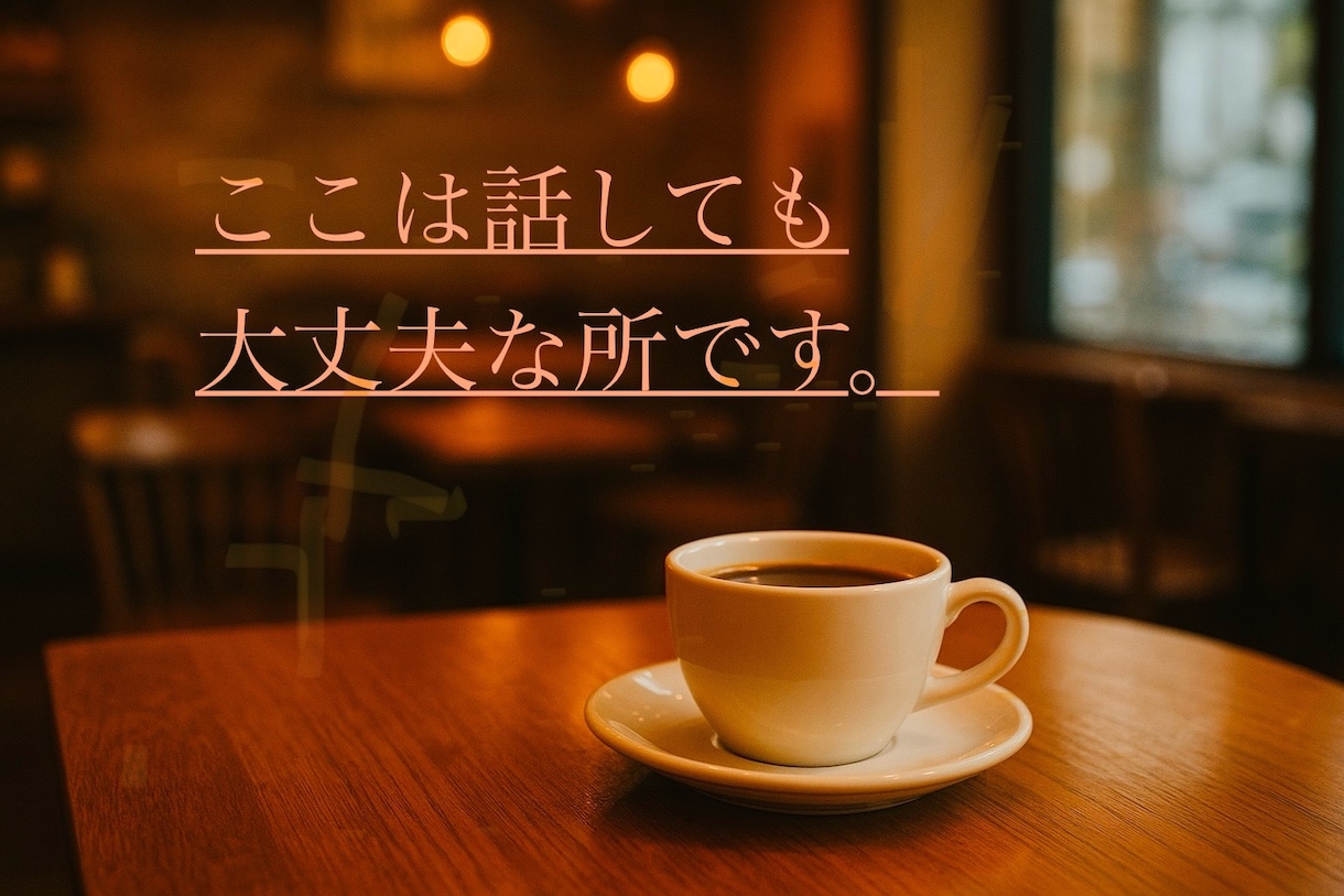 どんな話でも安心して話せます 〜こころが少し軽くなるカウンセリング〜 イメージ1
