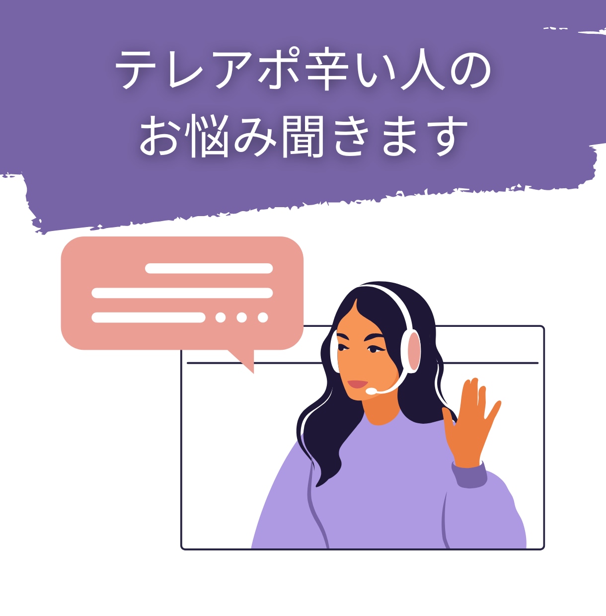 テレアポがつらい方のお悩み聞きます テレアポマネージャー×コーチング資格取得者お伺いします イメージ1