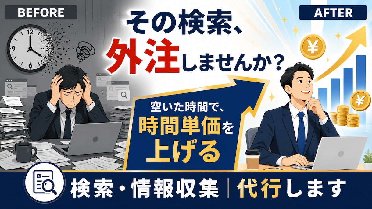 時間単価を上げる！検索・情報収集を代行します その検索、外注しませんか？空いた時間を、本業と自分のために。 イメージ1
