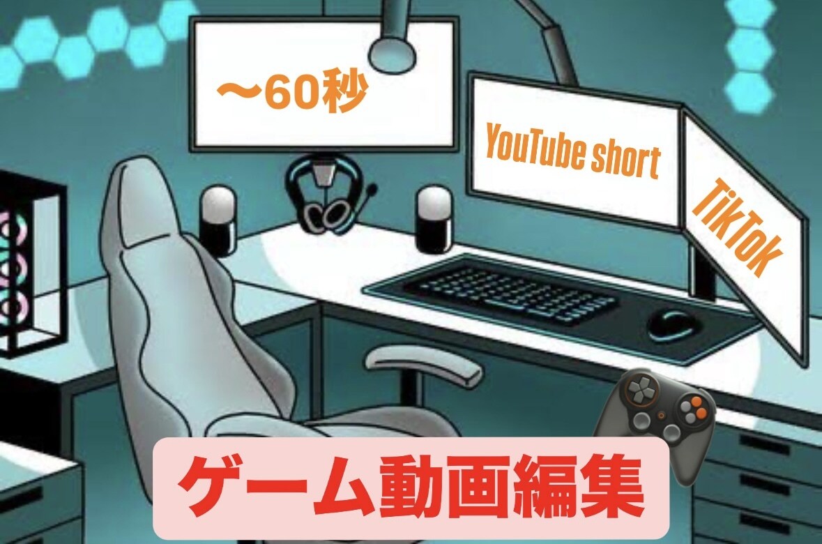 ゲーム動画を編集します TikTok、YouTubeショートに使える動画を編集 イメージ1