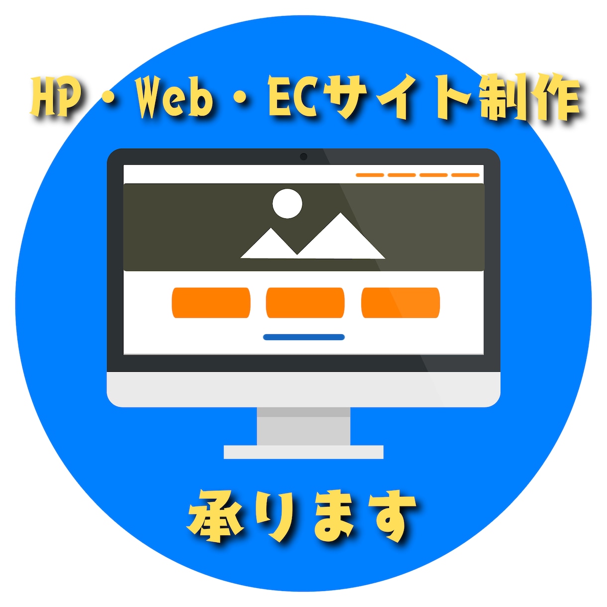 HP・Web・ECサイト制作承ります 迷わせない、使いやすいWebを。 イメージ1
