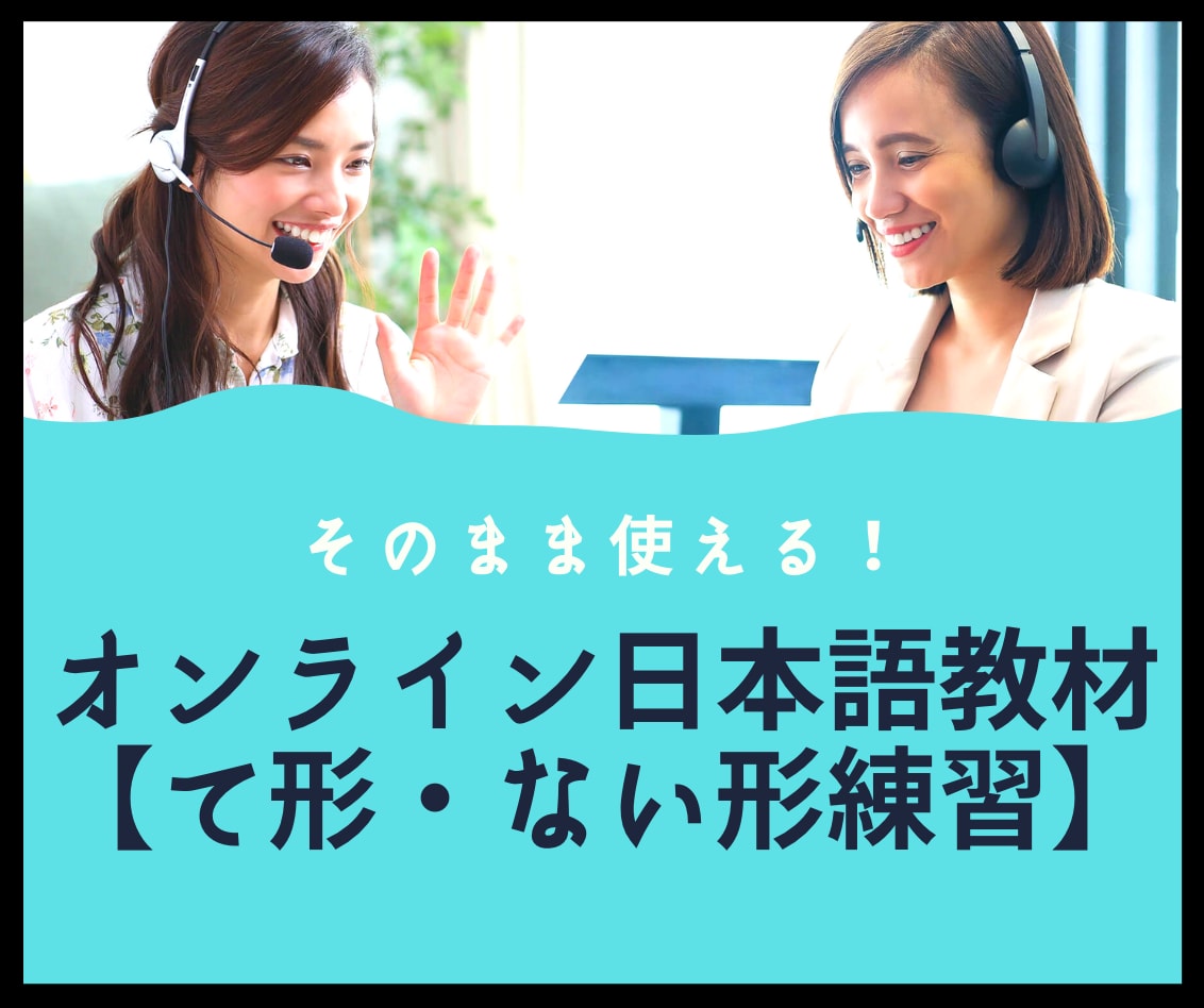 そのまま使える！オンライン日本語教材提供します 日本語教師のための日本語PDF教材！【て形・ない形】 イメージ1