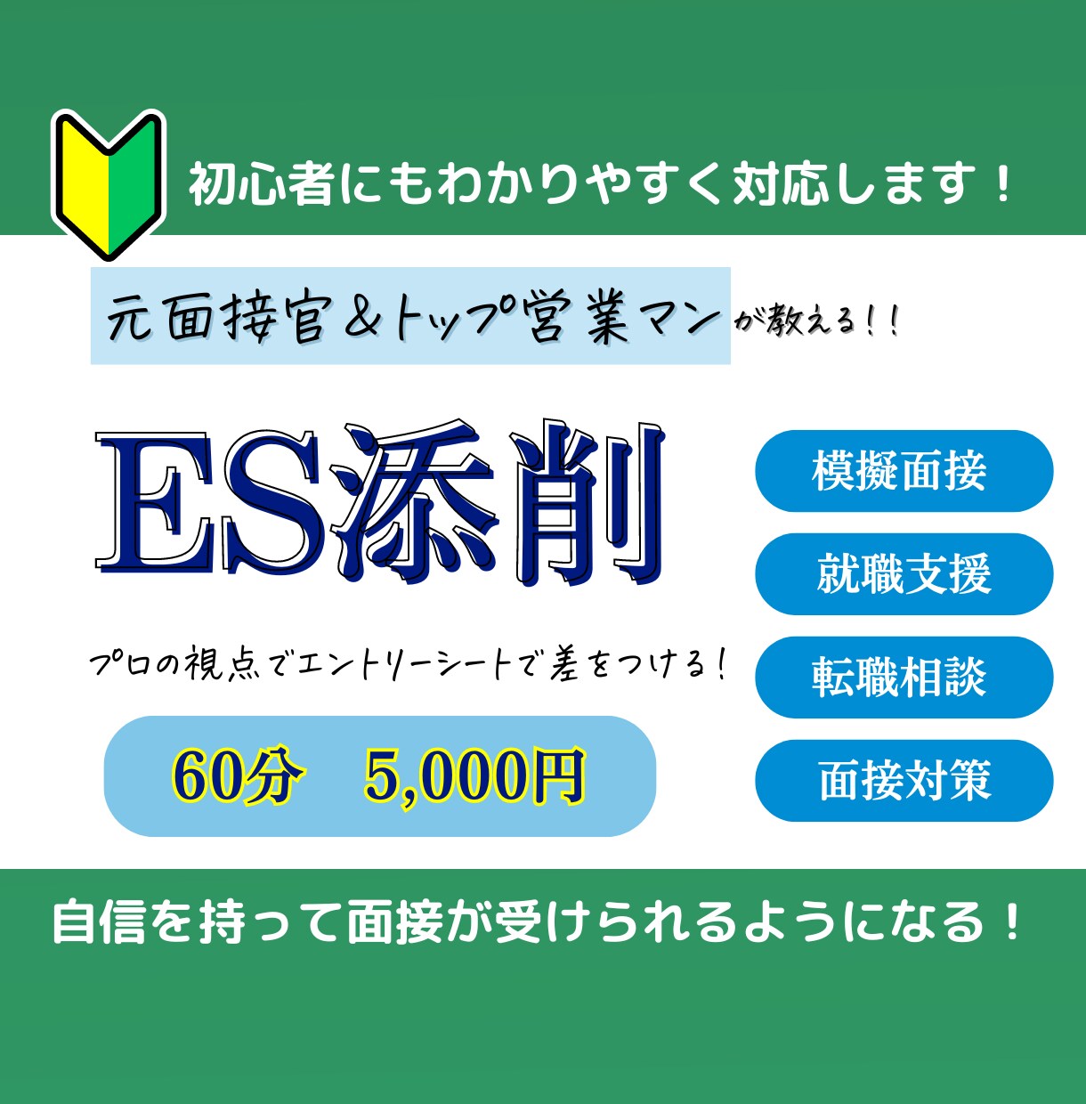 ES・履歴書の添削をします 元外資系企業の面接官がES・履歴書の添削をします イメージ1