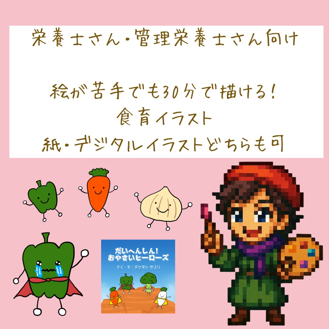 初心者でも食育に使えるイラストの書き方をおしえます 絵が苦手でも30分で“伝わる食育イラスト”が描けるように！ イメージ1