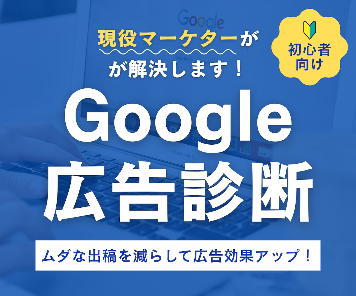 Google広告の診断・改善ポイントをご提案します 初心者向け｜Google広告の仕組みと設定をわかりやすく解説 イメージ1