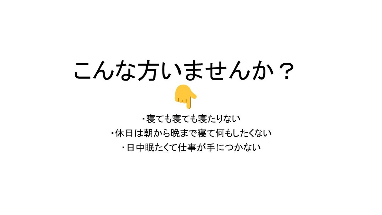 朝起きた時の疲れをとる方法をお教えします 寝起きからの身体のだるさ、なかなか寝付けないなどの改善。 イメージ2