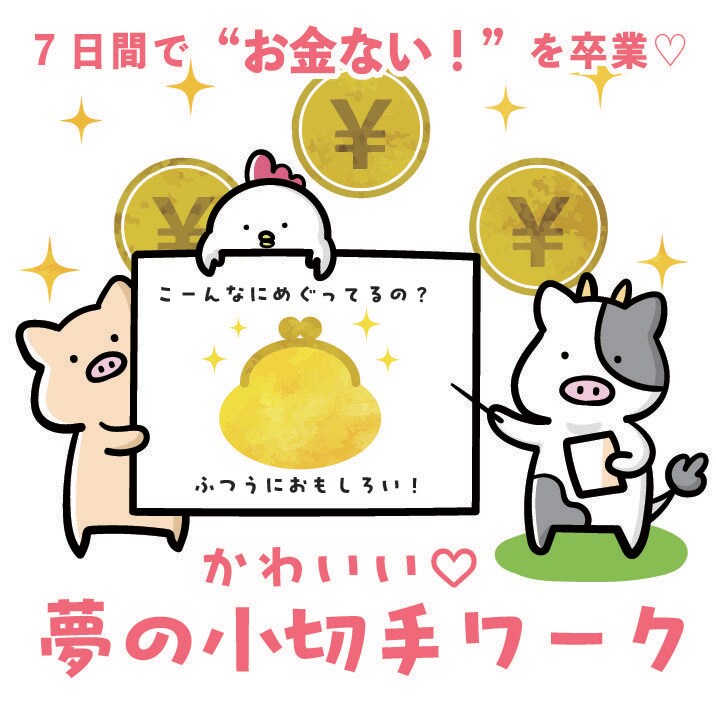 7日間で“お金ない!”を卒業♡小切手レッスンします ☆お金の巡りを感じて自己投資する自分にアップデート イメージ1