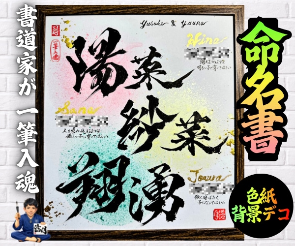 完全オーダー100賞超売れっ子書道家が命名書書ます 色紙【手書き】書道家の命名書｜プロ筆文字｜出生祝・記念品最適 イメージ9