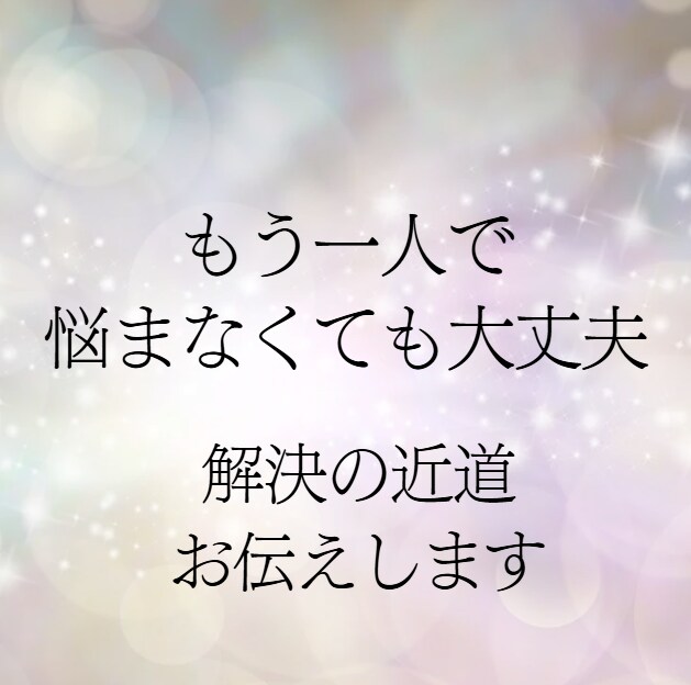 霊視お悩み相談 解決方法をお伝えします 一人で悩まず霊視リーディングにお任せください イメージ4