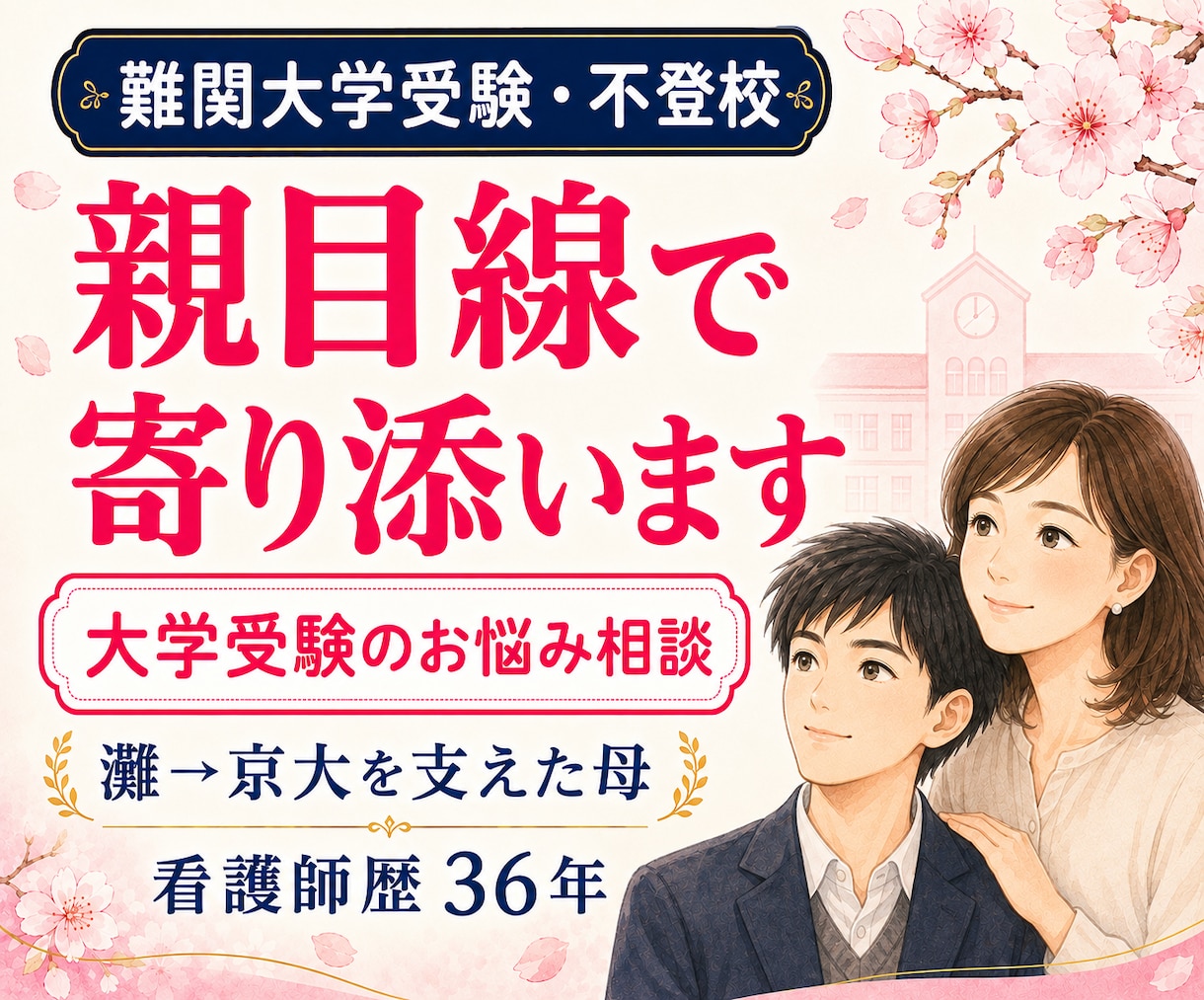 難関受験・不登校相談✿灘→京大の母がサポートします 親目線で大学受験と不登校の悩みに寄り添います✿ イメージ1