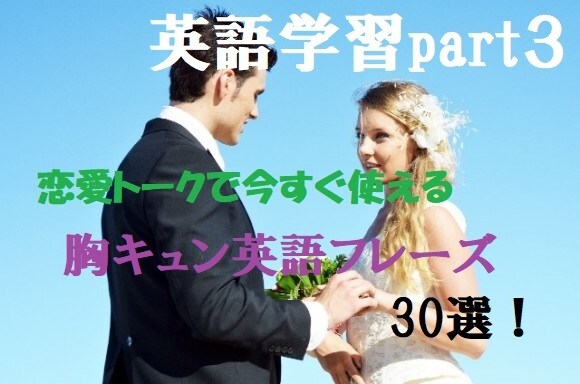 ネイティブ５５か国語話者の僕が動画で教えます 恋愛トークで今すぐ使える胸キュン英語フレーズ30選！ イメージ1