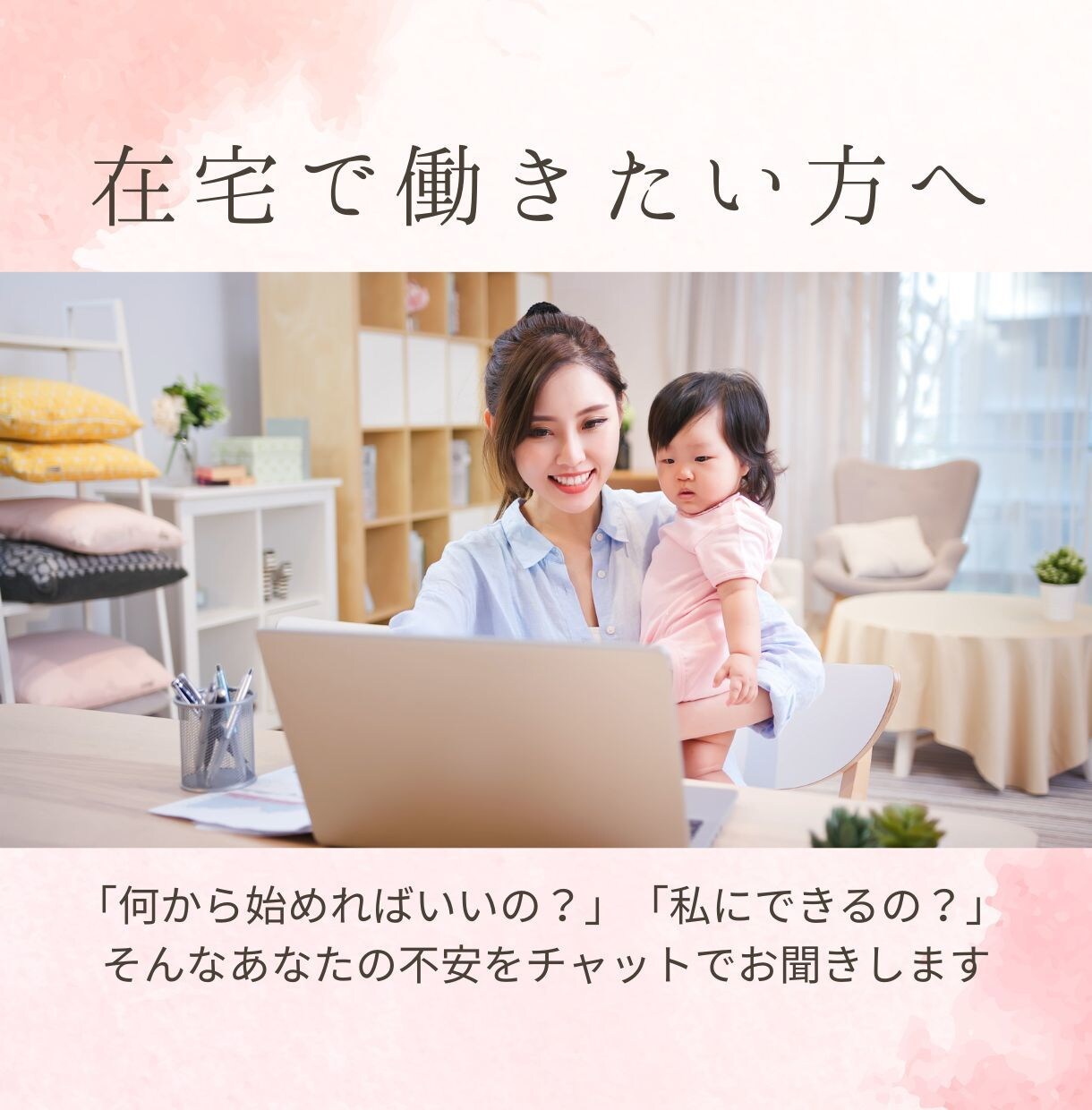 在宅で働きたいママさんのお悩みをチャットで伺います 「話すのはちょっと緊張…」そんなあなたのためのチャット相談 イメージ1