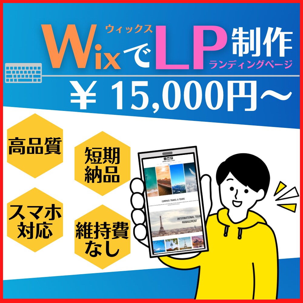 LP(ランディングページ)を低価格で制作いたします ◎「短期納品」●「高品質」●「スマホ対応」● 「維持費なし」 イメージ1