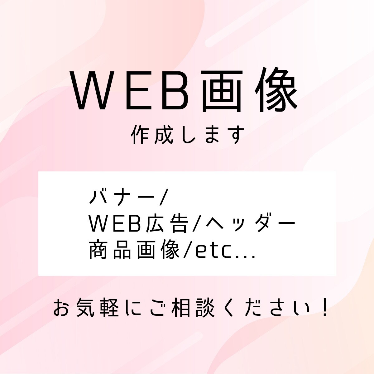 WEB画像制作します バナー/サムネイル/ヘッダー/その他　お気軽にご相談ください イメージ1