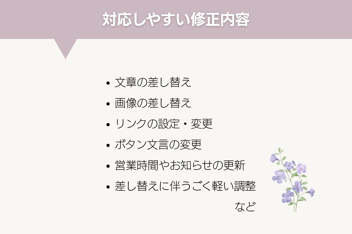 Wixサイトの軽微修正を代行します 文章・画像・リンク変更など、既存サイトの小さな修正に対応❉ イメージ3
