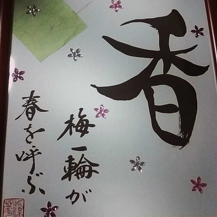 あなたの好きな『言葉』筆で書かせていただきます 師範資格所有しております←ここ大事w イメージ4