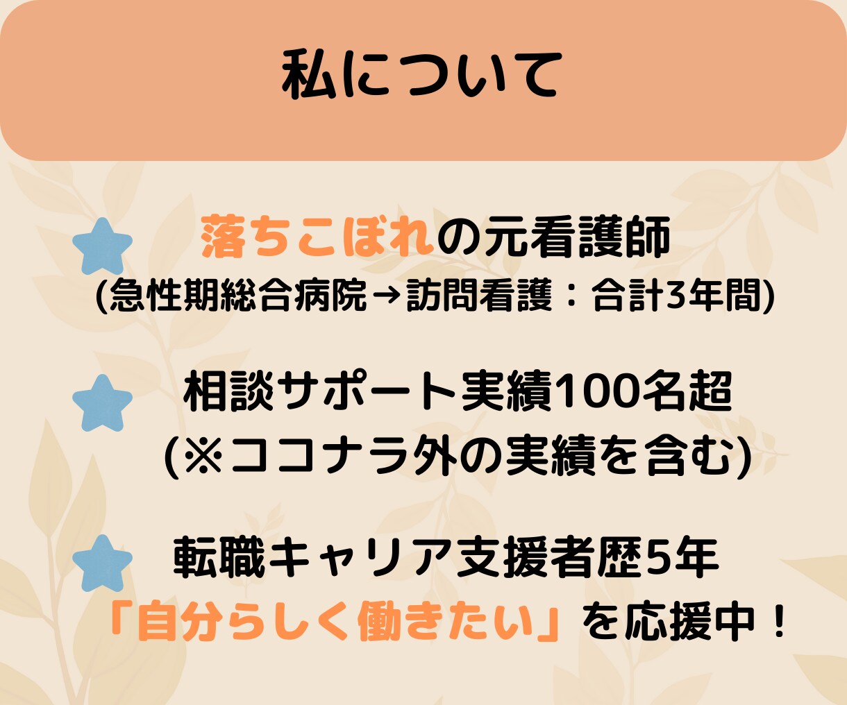 落ちこぼれの元看護師が仕事/転職の悩みお聞きします 職場がつらい/やめたい/しんどい【お悩み中の看護師限定】 イメージ3