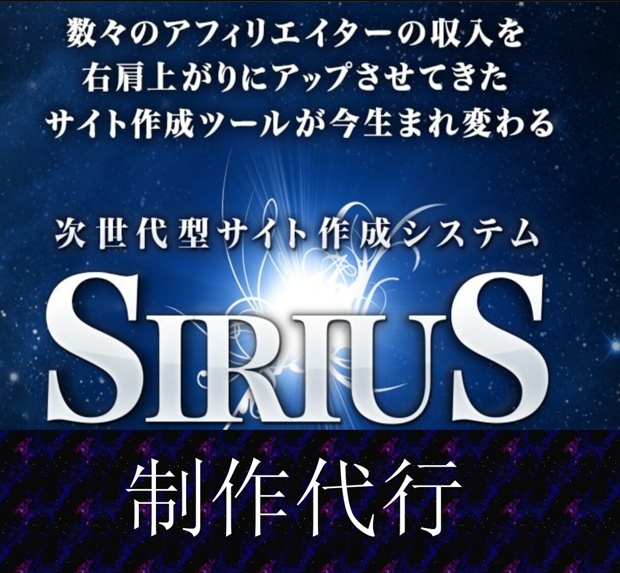 SIRIUSでサイト制作承ります 企業サイト、サロン、アフィリエイトまで様々な対応可能。 イメージ3