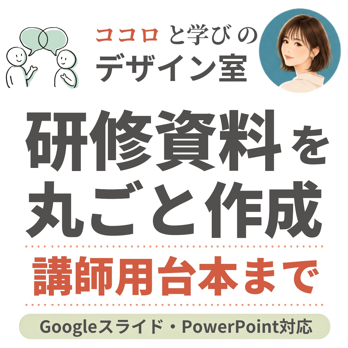 研修・セミナー資料を講師用台本まで丸ごと作成します 資料を開けば、そのまま研修。講師用台本まで作ります イメージ1