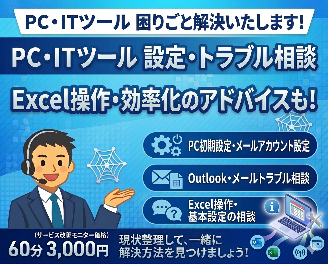 PC・Outlook・ExcelのIT相談乗ります Outlook・Excel・PC設定などITの困りごと解決 イメージ1