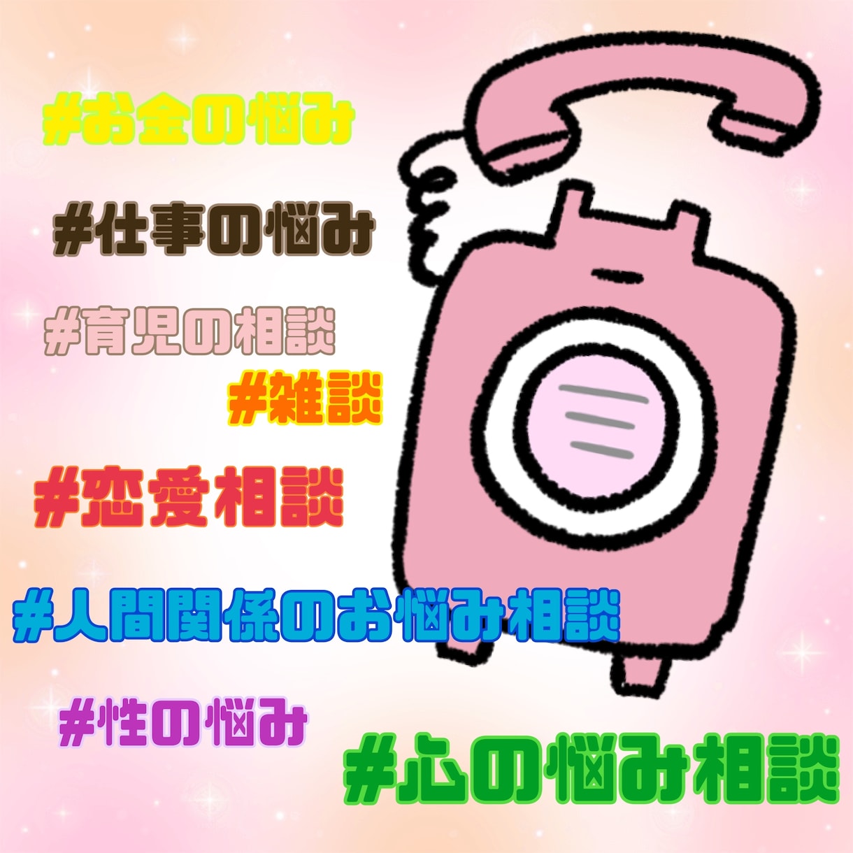 恋愛相談乗ります 恋愛がうまくいけばすべてがうまくいく！ イメージ1
