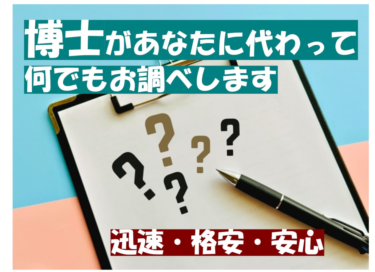 あなたの今すぐ知りたいことを博士が徹底して調べます 調査・リサーチのプロである博士にお任せください イメージ1