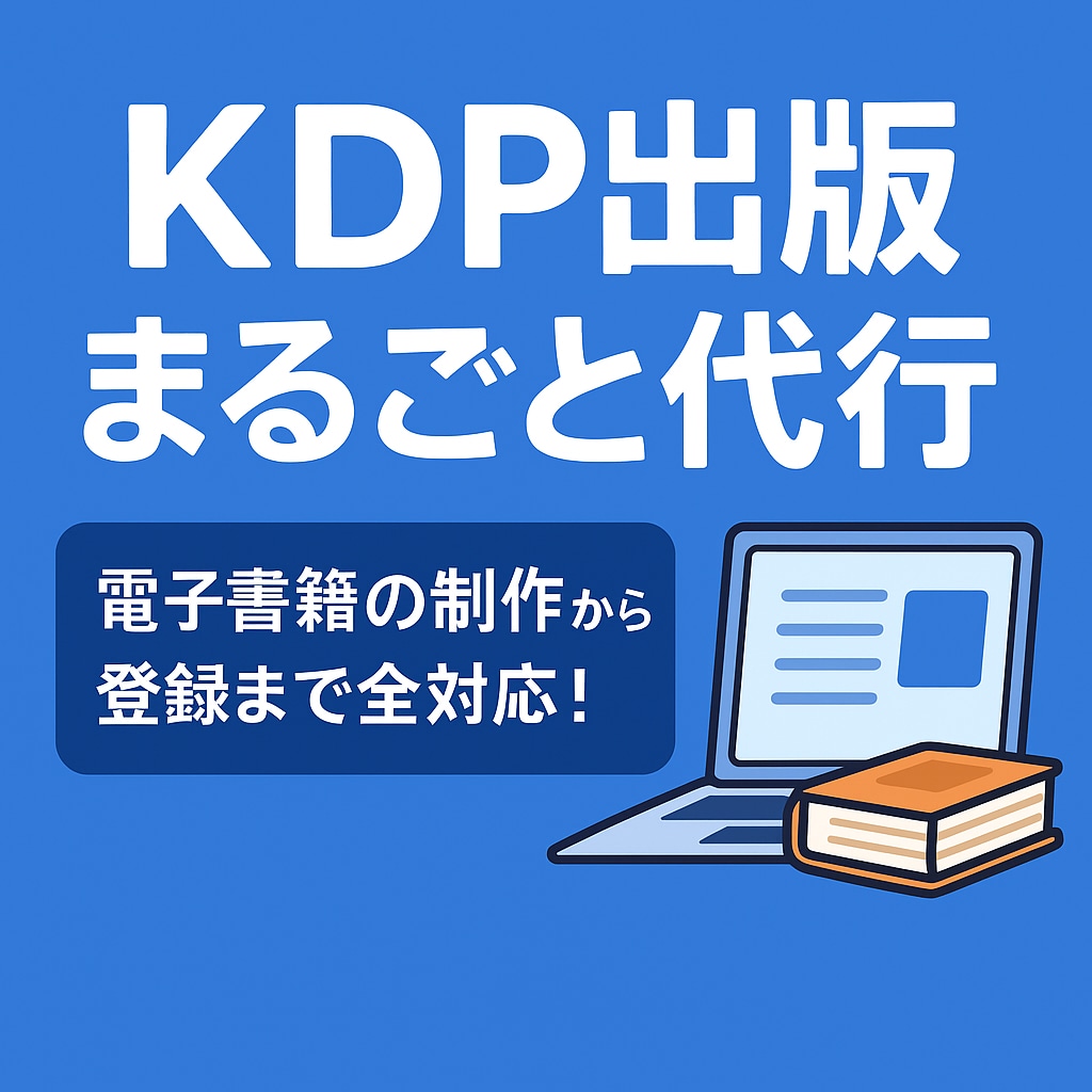 KDP出版(アマゾン書籍販売)まるごと代行します 電子書籍の制作からKindle登録まで完全代行します イメージ1