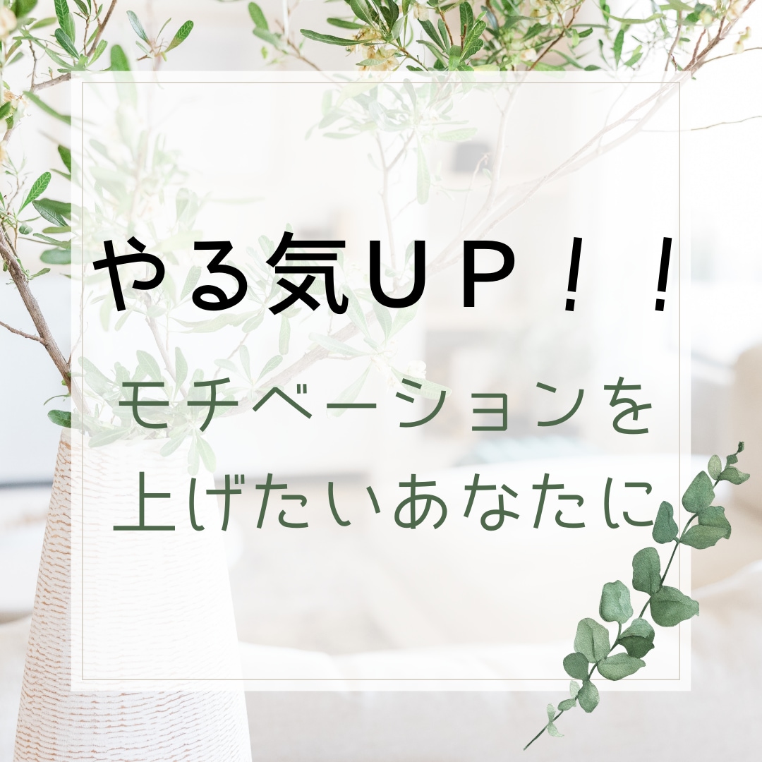 やる気アップ♪あなたの気持ちを引き出します やる気を引き出す魔法の面接を受けてみませんか イメージ1