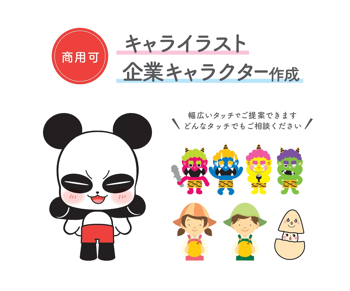 企業・キャライラストの制作をします 個人様から企業様まで安心してご利用いただけます！ イメージ1