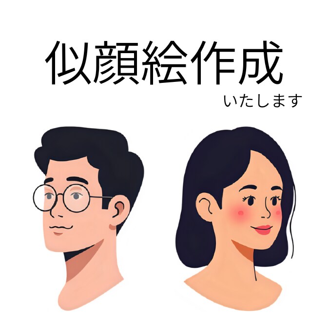 お写真から似顔絵を作成いたします 一目であなたと分かる、あたたかい、ふんわりした似顔絵 イメージ1