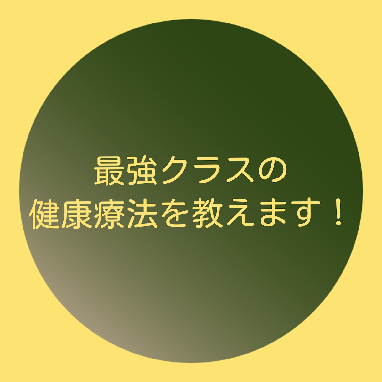 最強クラスの健康療法を教えます 健康的に過ごしたい人の為の出品となります。 イメージ1