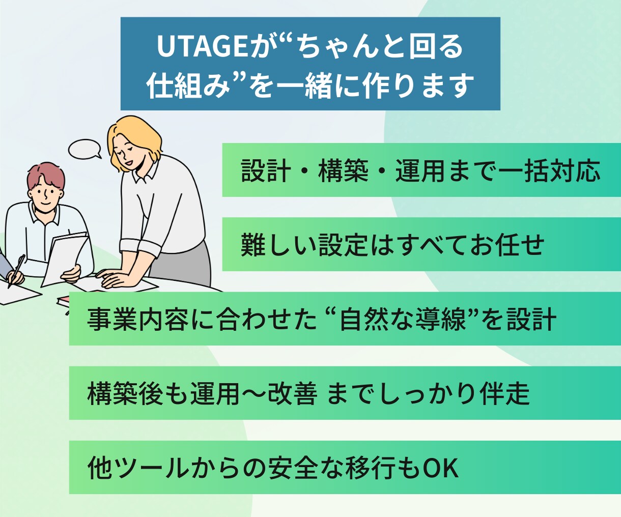 UTAGEの構築運用代行・内製化の相談に乗ります UTAGEのプロが、あなたのUTAGEを完全サポート！ イメージ2