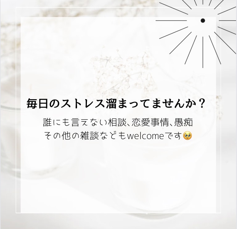 皆さんの小さな相談やお話お聞きします 毎日のお仕事や学校生活で小さなストレスでも抱えてる方へ イメージ1