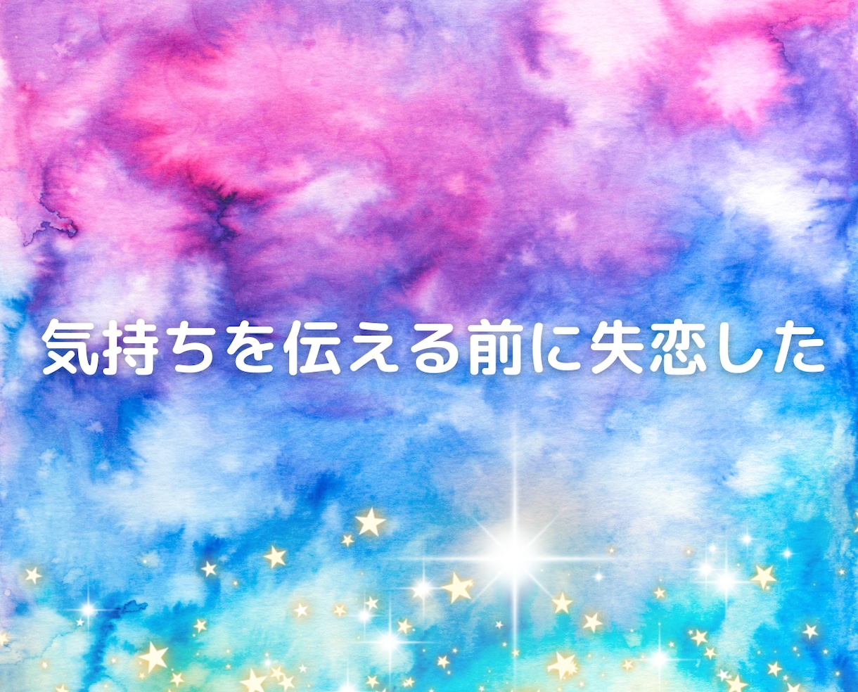 失恋❗別れの辛さを受け止め、あなたを優しく癒します 恋愛片思い不倫浮気離婚❗人間関係の痛み悩み辛さを癒す電話相談 イメージ6
