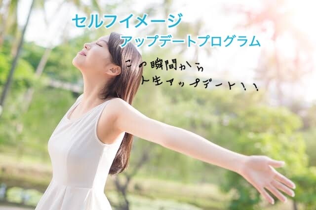 セルフイメージのアップデートお手伝いします カウンセラーがあなたの思考の癖を暴いてセルフイメージを改善！ イメージ1