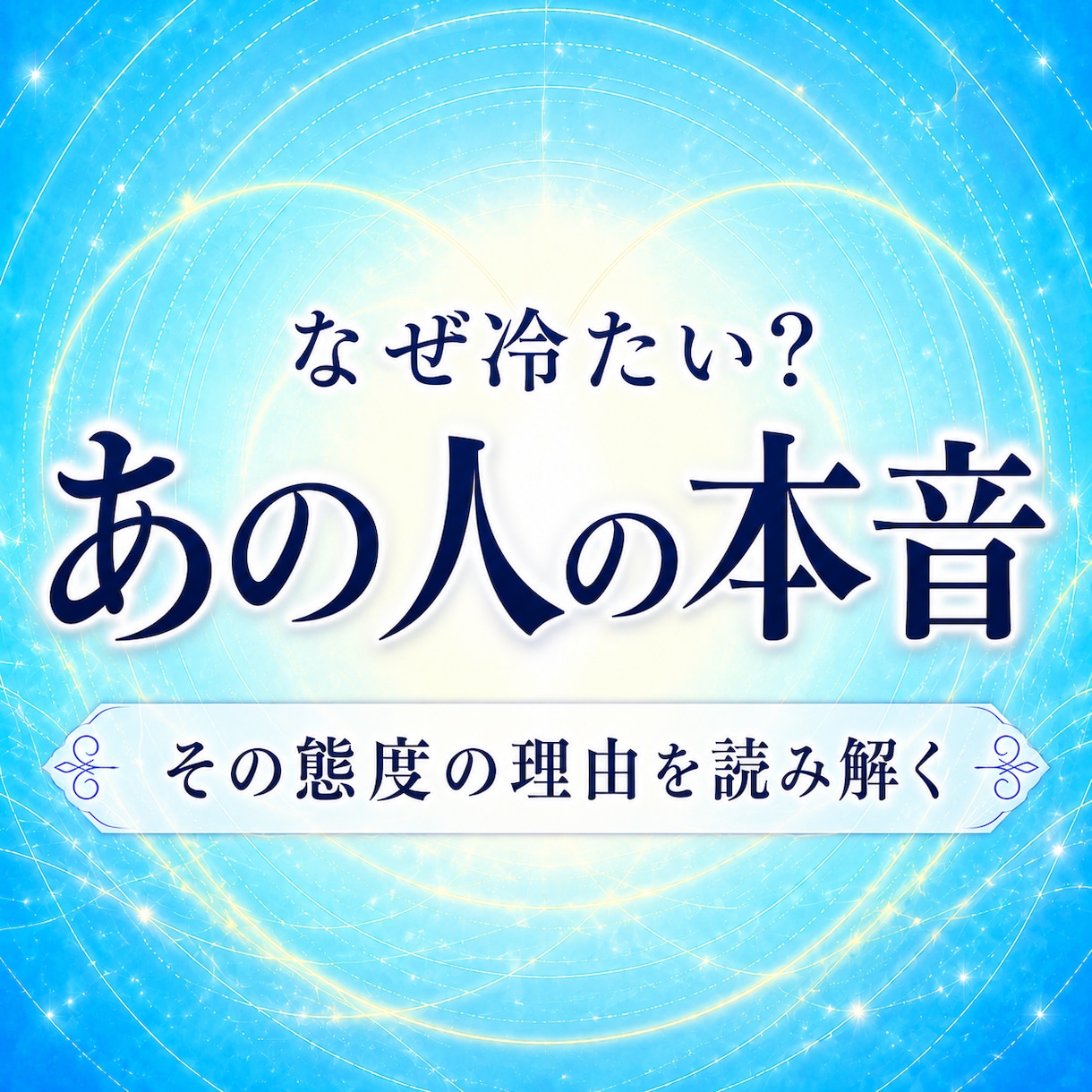 なぜ冷たい？あの人の本音と理由を読み解きます 何度占っても腑に落ちなかったあなたへ イメージ1