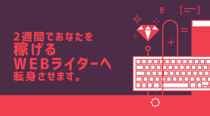 2週間でプロのwebライターへ導きます たった2週間であなたをProのwebライターへ転身させます！ イメージ1
