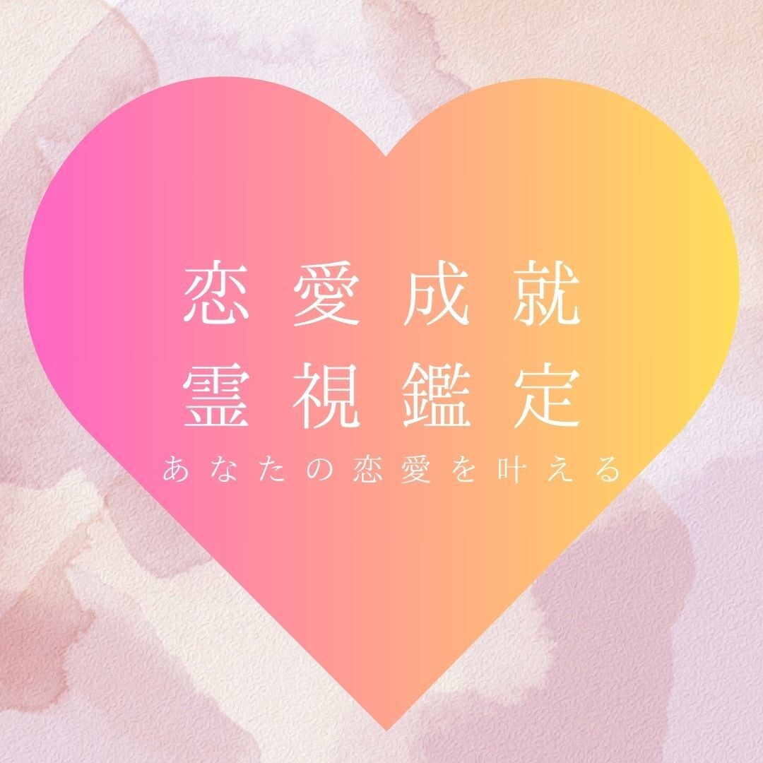 気になるあの人の思いを占います 恋人や意中の相手が運命の人か気になる人にオススメ！ イメージ1