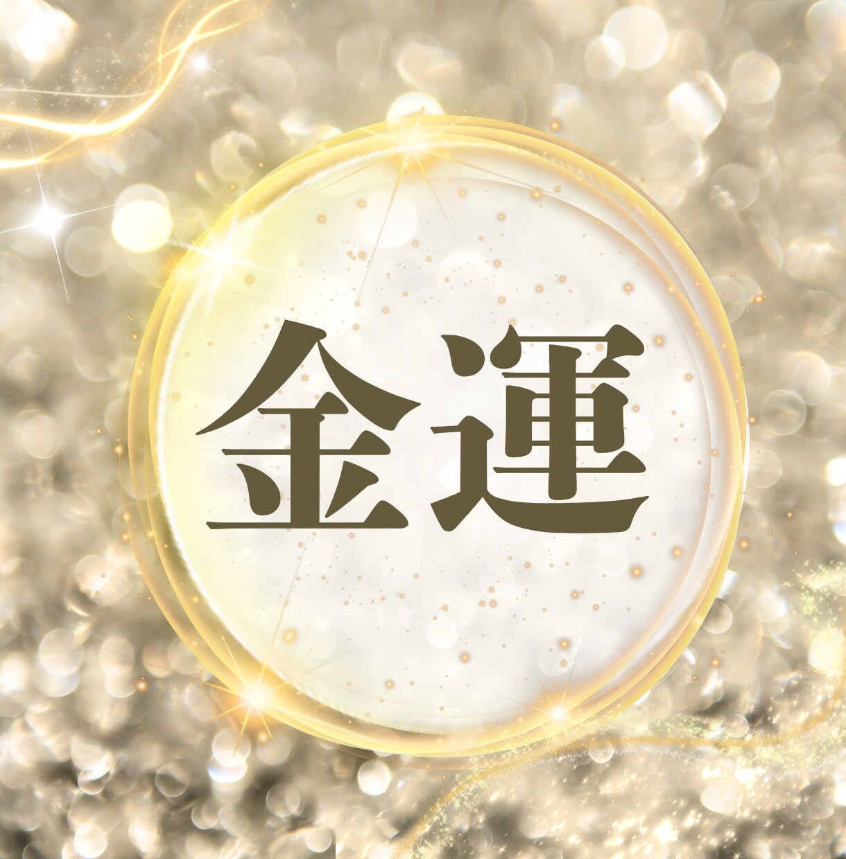 お金の悩み｜タロットで心のゆとりを取り戻します お金のことでいつも悩んでしまう貴方へ、心の不安を軽くする道筋 イメージ1