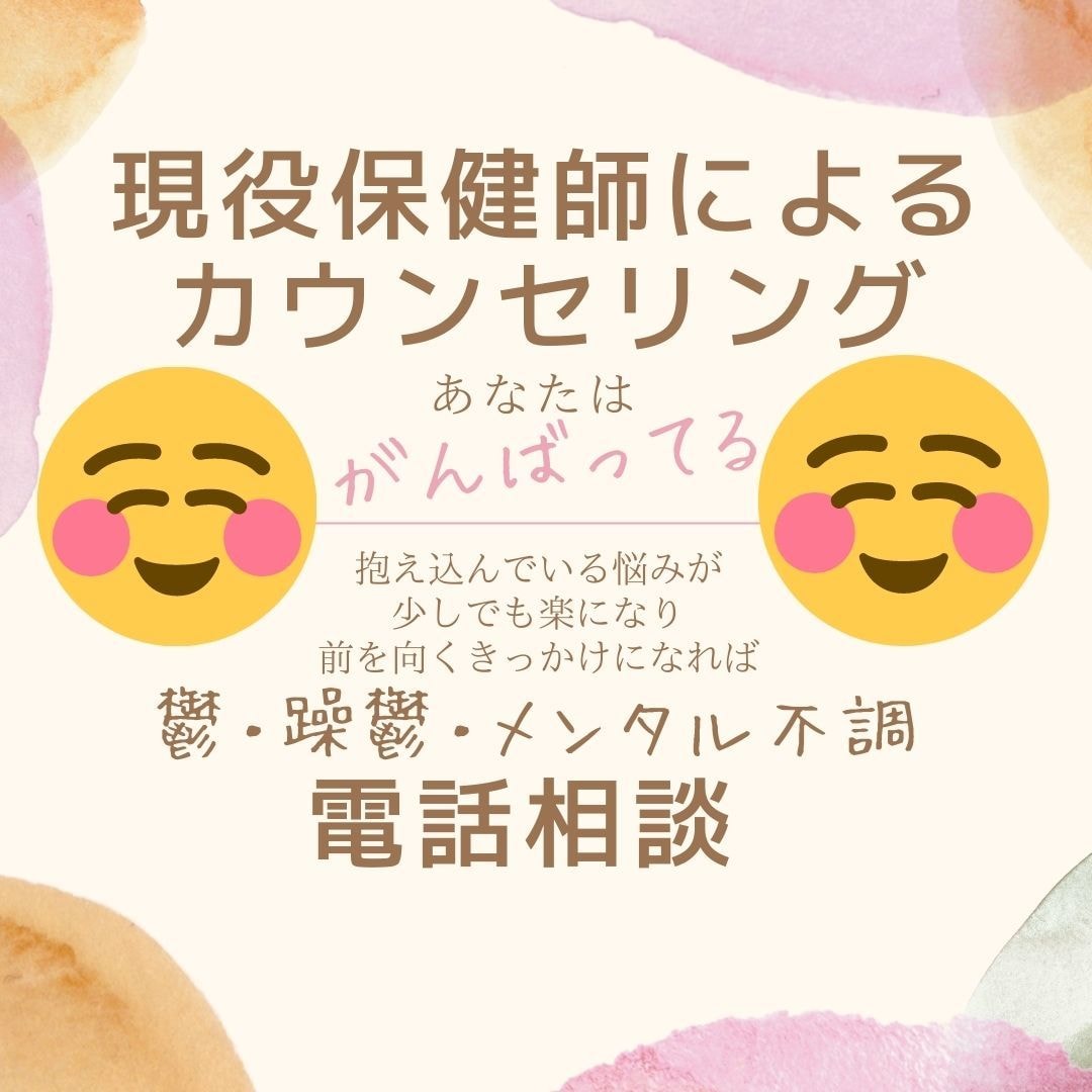現役保健師　メンタル不調　解決方法考えます メンタル不調などお話伺います〜お気軽にお声掛けください〜 イメージ1
