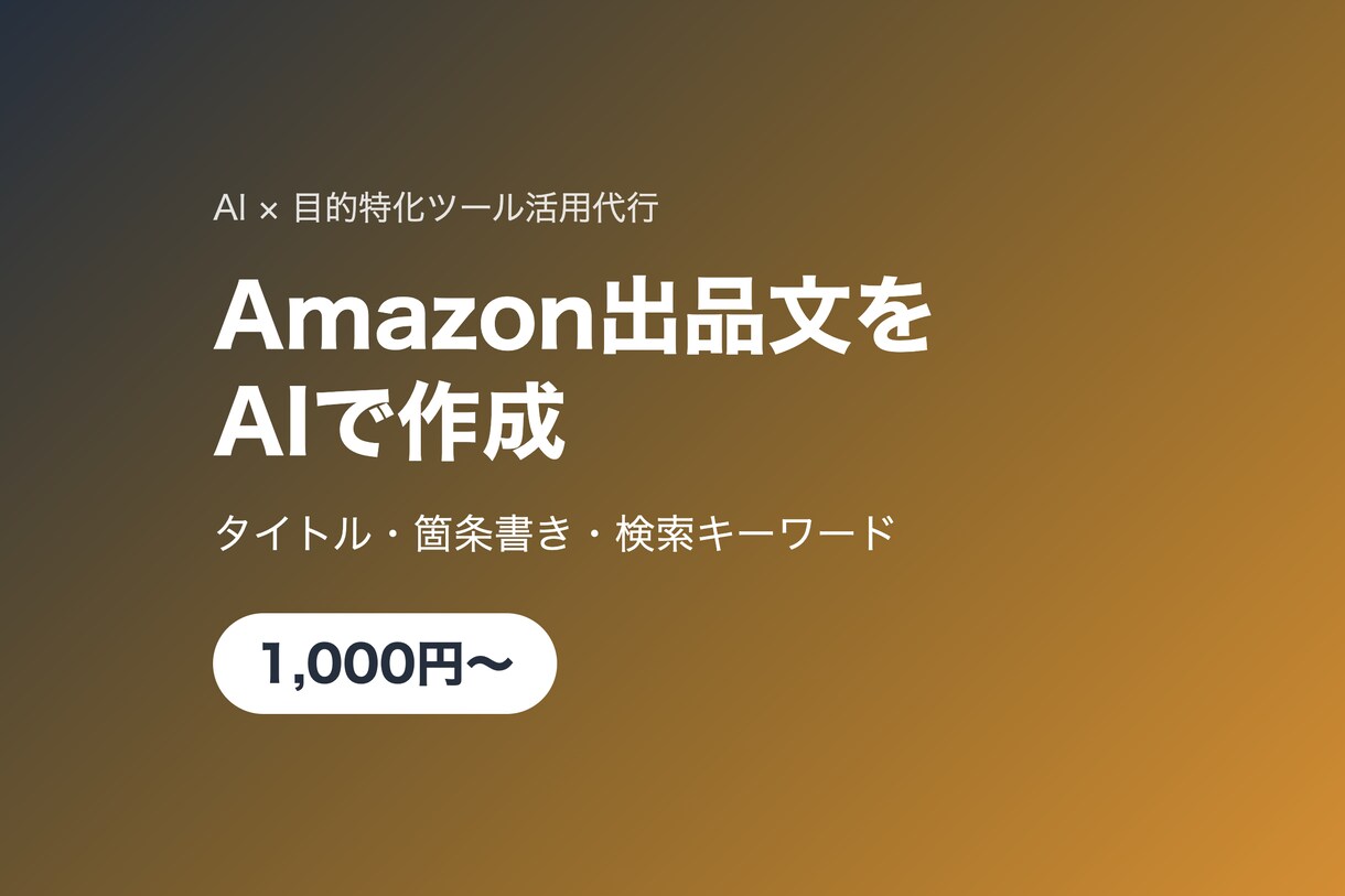 Amazon出品文をAIで作成します タイトル・箇条書き・検索KWまで一括対応 イメージ1