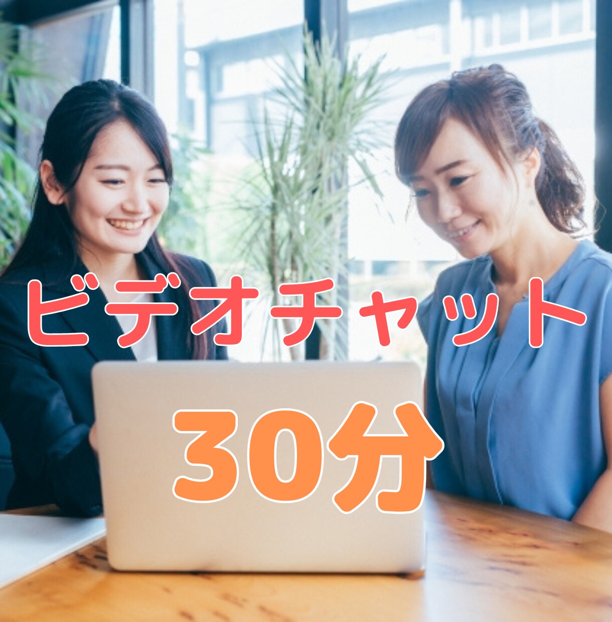 30分ビデオチャットでさくっと家計相談にのります 家計の状況整理やはじめの一歩のお手伝いをさせていただきます イメージ1